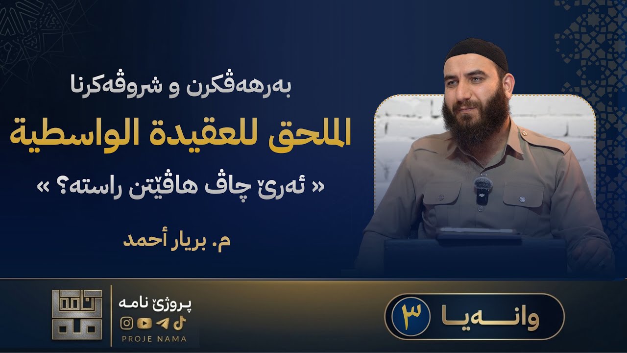 شروڤەکرنا ( الملحق للعقیدة الواسطية ) — وانا سێـیێ