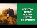 Без этого ни один человек не будет счастливым