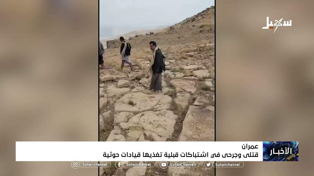 جرحى وقتلى في اشتباكات قبلية بمحافظة #عمران تغذيها قيادات حوثية