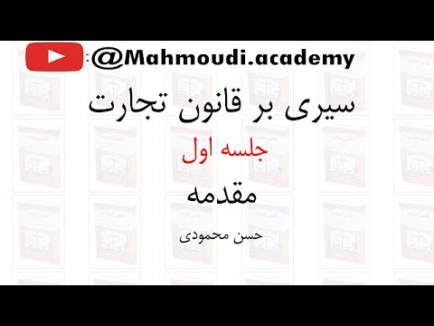 قانون تجارت قسمت اول سیری بر قانون تجارت حسن محمودی