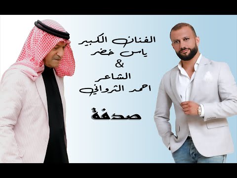 الفنان ياس خضر الشاعر احمد الثرواني صدفة