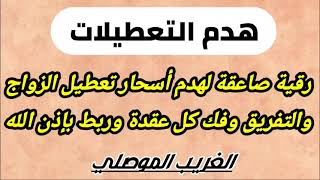 هدم التعطيلات | رقية صاعقة لهدم أسحار تعطيل الزواج والتفريق وفك كل عقدة وربط بإذن الله |