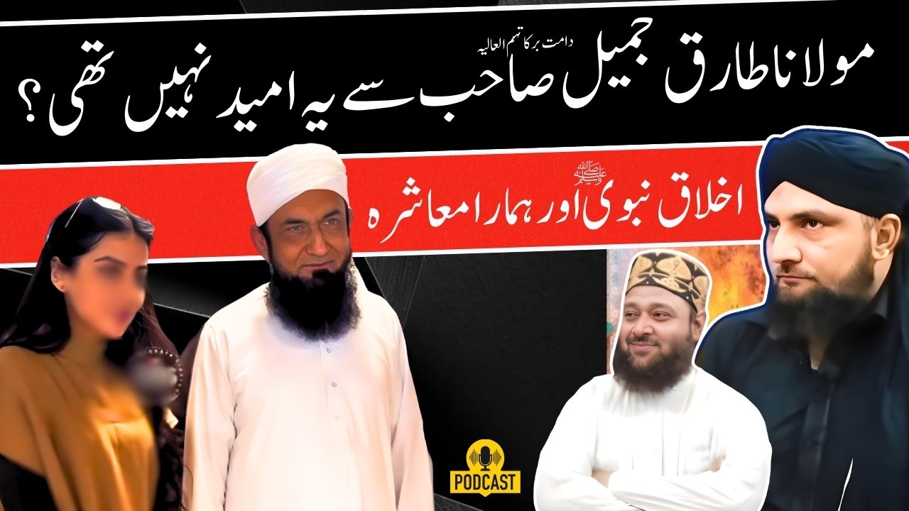 Maulana TARIQ JAMEEL Sahib Say YE UMEED NAHI THI? | AKHLAQ-E-NABAVI Aur Hamara Mashra | Mufti Kamran