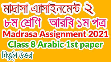 Madrasa Assignment Class 8 Arabic 1st paper । মাদ্রাসা এ্যাসাইনমেন্ট ৮ম শ্রেণি আরবি