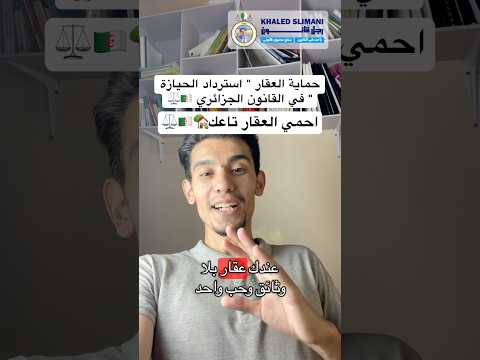 حماية العقار من الاستيلاء دعوى استرداد الحيازة في القانون الجزائري