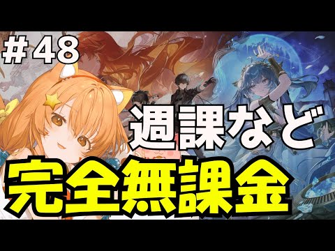🔴48【鳴潮　】Ver2.6　デイリー週課遊んでみる！^ↀᴥↀ^🐈