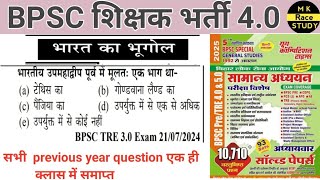 INDIAN GEOGRAPHY BPSC TRE 4.0/UPPSC/UPSSSC/SSC/RRB /UPPCS/DSSSB ALL EXAMS