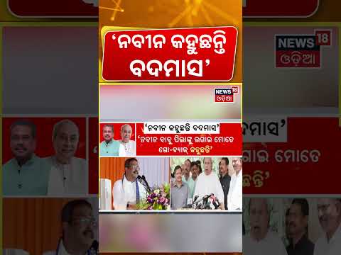 ଧର୍ମେନ୍ଦ୍ର-ନବୀନ ବଡ଼ ଲଢ଼େଇ ! Dharmendra Pradhan vs Naveen Patnaik | ‘Go Back’ Row | Odisha Politics