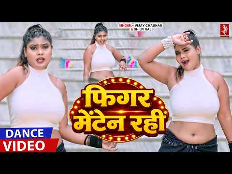 फिगर मेंटेन रही | Shilpi Raj | Dance Video | Vijay Chauhan | New Bhojpuri Dance Video 2026