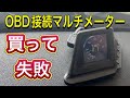 【DIY】OBD接続タイプ多機能マルチメーターのレビュー　買ってはいけない…