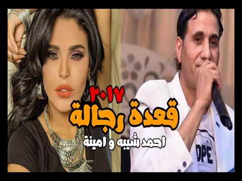 احمد شيبة وأمينة قعدة رجالة 2017