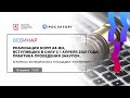 Реализация норм 44-ФЗ, вступивших в силу с 1 апреля 2021 года. Практика проведения закупок