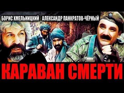 Караван Смерти (1991) Военный боевик