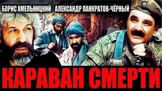 Караван Смерти (1991) Военный боевик