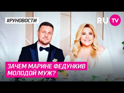 Зачем Марине Федункив молодой муж?