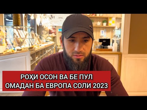 Кор дар Европа 2023 / Дальнобой по Европе 2023 / Тоҷико дар Европа / Точико дар Олмон, Германия .