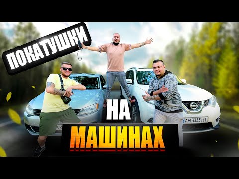 Видео: ПОКАТУШКИ НА МАШИНАХ! КАТАЕМСЯ ПО КРАСИВЫМ МЕСТАМ! Виталий Зеленый! ВЛОГ!