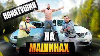 ПОКАТУШКИ НА МАШИНАХ! КАТАЕМСЯ ПО КРАСИВЫМ МЕСТАМ! Виталий Зеленый! ВЛОГ!