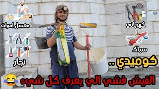 الجزء الأول || الفشي فشي الي يعرف كل شيء || كوميدي يمني ? افتحو_الطريق حسام_الصلوي محمد_نعمان