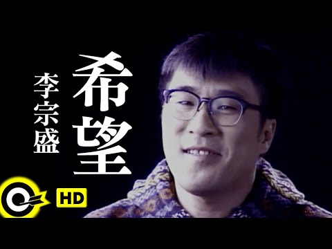 李宗盛 Jonathan Lee【希望 Hope】Official Music Video