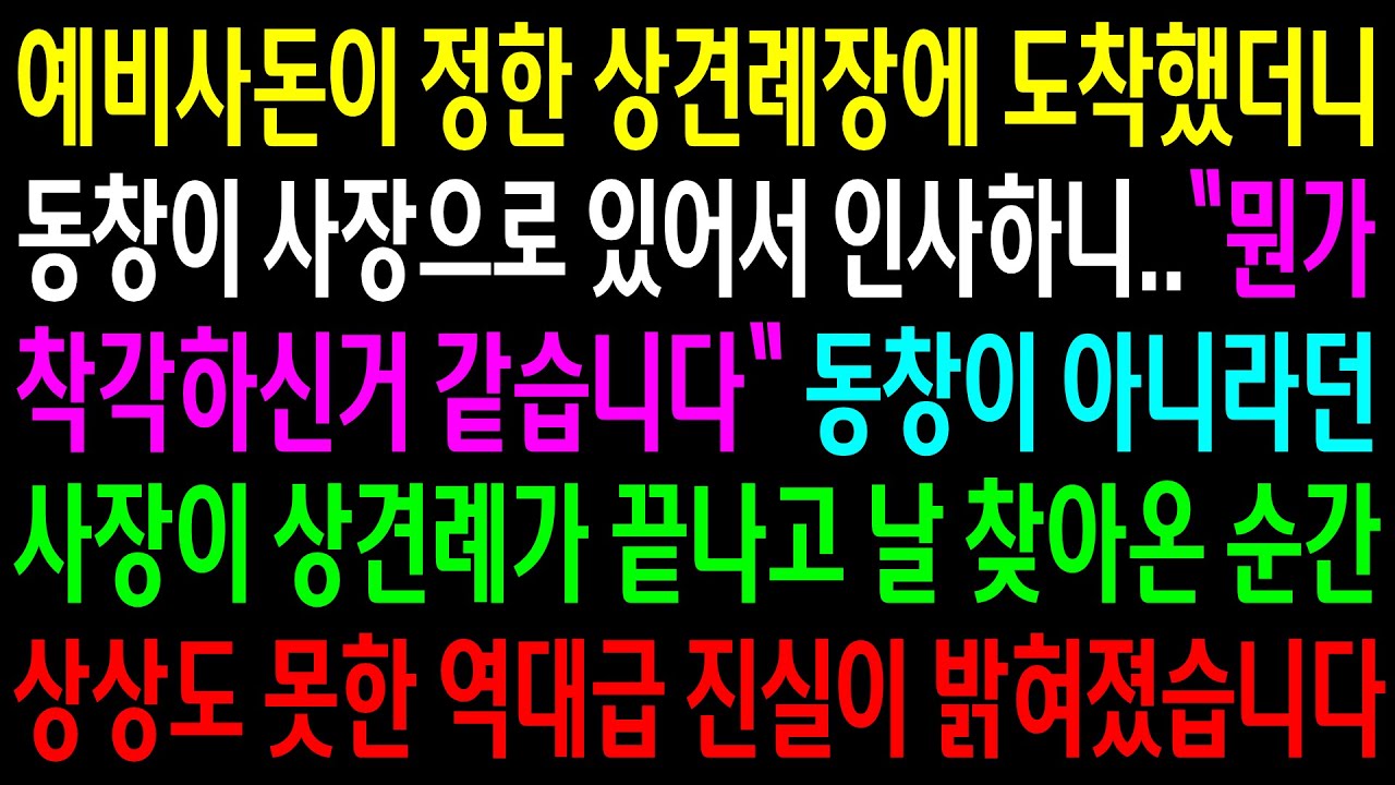 (반전사연)예비사돈이 정한 상견례장에 도착했더니 동창이 사장으로 있어서 인사하니 모른척하는데..동창이 날 찾아온 순간 상상도 못한 역대급 진실이[신청사연][사이다썰][사연라디오]