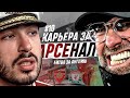 КАРЬЕРА ЗА АРСЕНАЛ 2 | БИТВА ЗА АНГЛИЮ И ЛЧ| СЕРИЯ 10