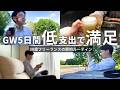 【節約ルーティン】3,000円台でゴールデンウィークを満足させる節約大好き30歳フリーランスの5日間【Vol.436】