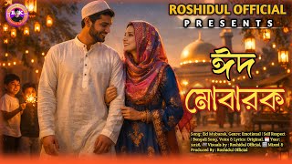 ঈদ মোবারক | Eid Mubarak DJ Remix ঈদের নতুন DJ গান 💥 Romantic Eid Song | Eid Mubarak 2026