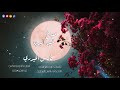 في مدح خير البريه ﷺ فارس الحيدري أنشوده راقيه جدا 
