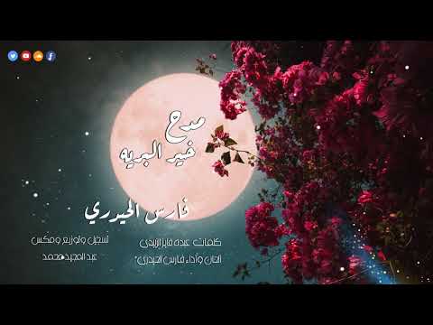 في مدح خير البريه ﷺ فارس الحيدري أنشوده راقيه جدا