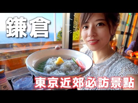 【鎌倉江之島一日遊VLOG】東京近郊鎌倉必去打卡點！小町通美食推薦 | 灌籃高手平交道 | 去鎌倉洗錢 | 日本旅游