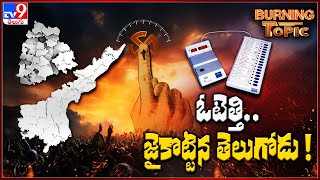 Burning Topic : ఓటెత్తి.. జైకొట్టిన తెలుగోడు! | Elections 2024 - TV9