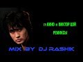 гр.Кино и В.Цой - Ремиксы (Mix by Dj Rashik)