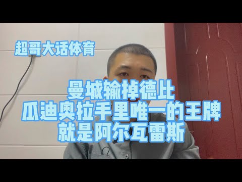 曼城输掉德比，瓜迪奥拉手里唯一的王牌，就是阿尔瓦雷斯？