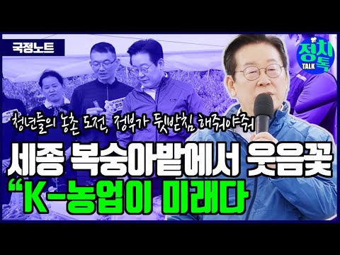 세종 조치원 복숭아밭 찾은 이재명, 청년 농부와 농업 미래 논의