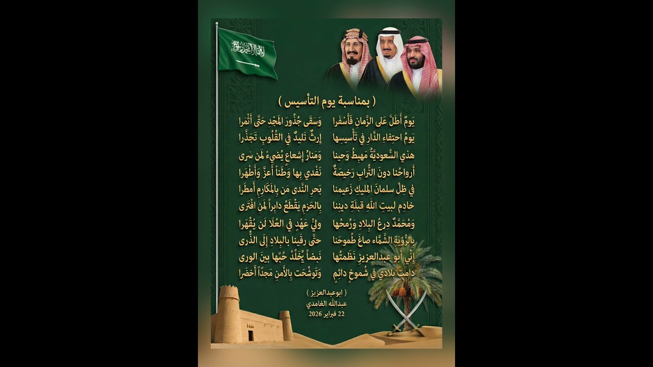 بمناسبة يوم التأسيس للمملكة العربية السعودية 22 فبراير 2026