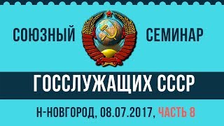 КГБ СССР в период восстановления органов власти и управления (С.Н. Лавров) - Часть 8 - 08.07.2017