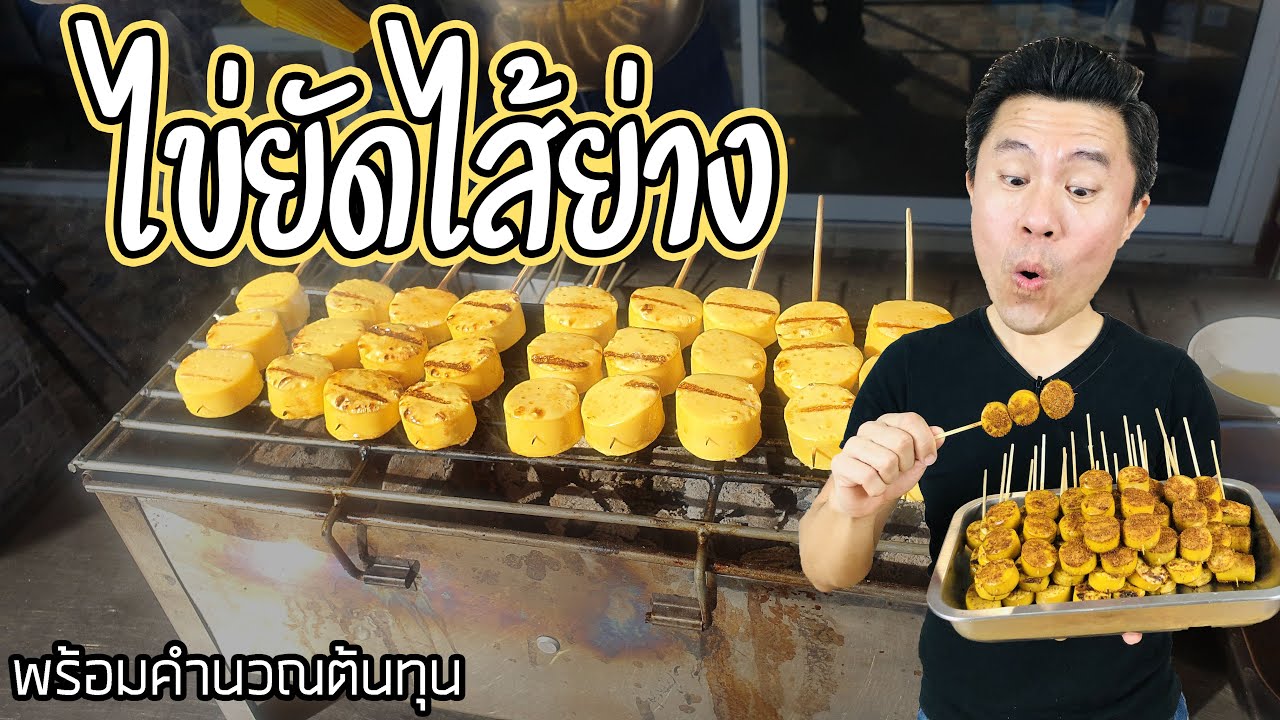 ไข่ยัดไส้ย่าง พร้อมคำนวณต้นทุน | เชฟขวัญ