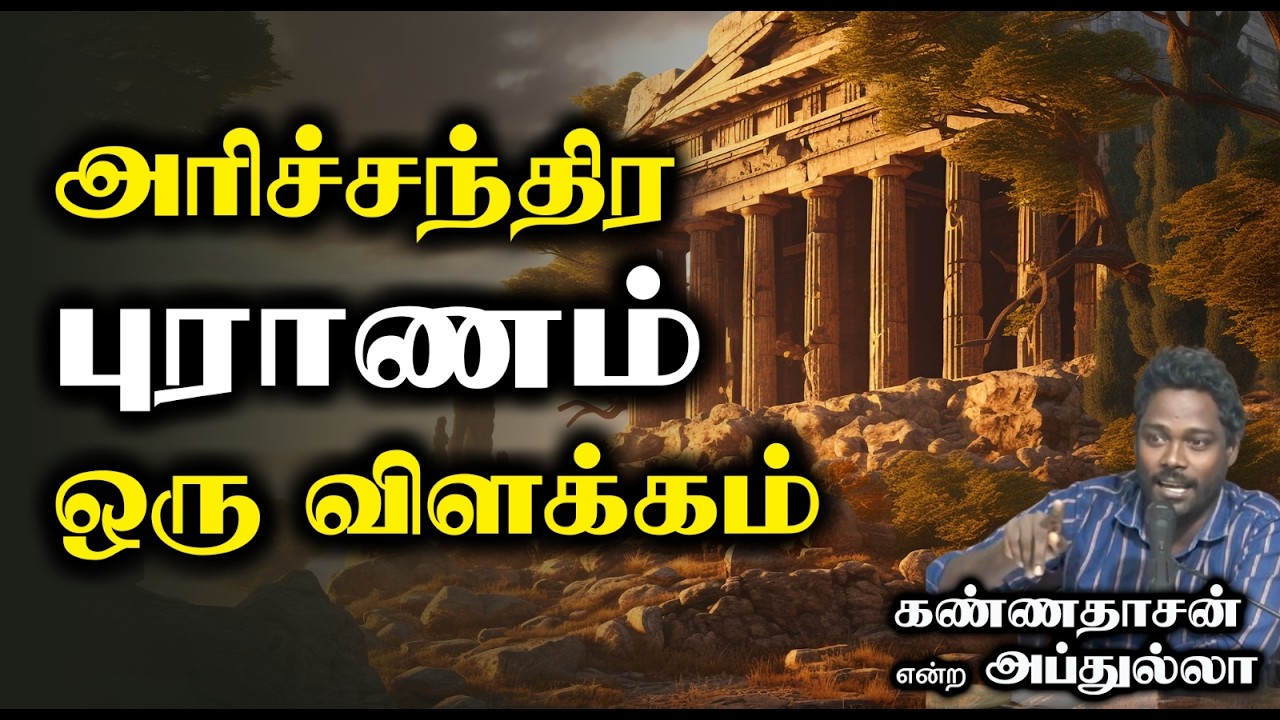 அரிச்சந்திர புராணம் ஒரு விளக்கம்┇ கண்ணதாசன் என்ற அப்துல்லா┇29-03-26┇Way to Paradise