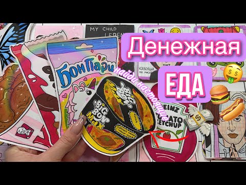 💸Денежная еда💸🌸 Бумажные сюрпризы распаковка🌸МИР БУМАЖЕК