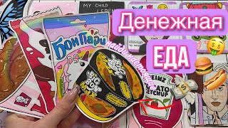 💸Денежная еда💸🌸 Бумажные сюрпризы распаковка🌸МИР БУМАЖЕК