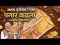 या लोकांचा पगार वाढला, मोदींचा निर्णय #governmentscheme #trending #narendramodi #maharashtra 