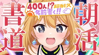 【書道手元配信 #31】書道RE:耐久配信！！リスナーの名前を400名書く！！！！【Vtuber 彩色いぶき】
