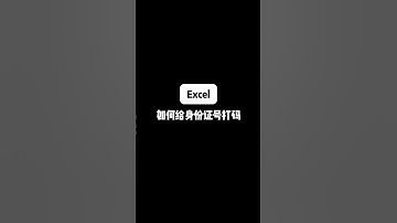 Excel 如何给身份证打码 #办公技巧 #excel #职场 #编程