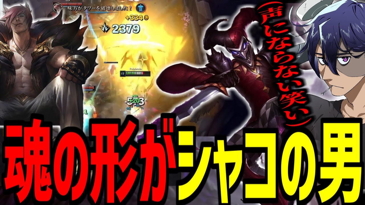 【LoL クリップ集】ワンパンマン(2379dmg)、相手をおちょくるシャコ、ソックスガンクを喰らう【Rainbrain/切り抜き】