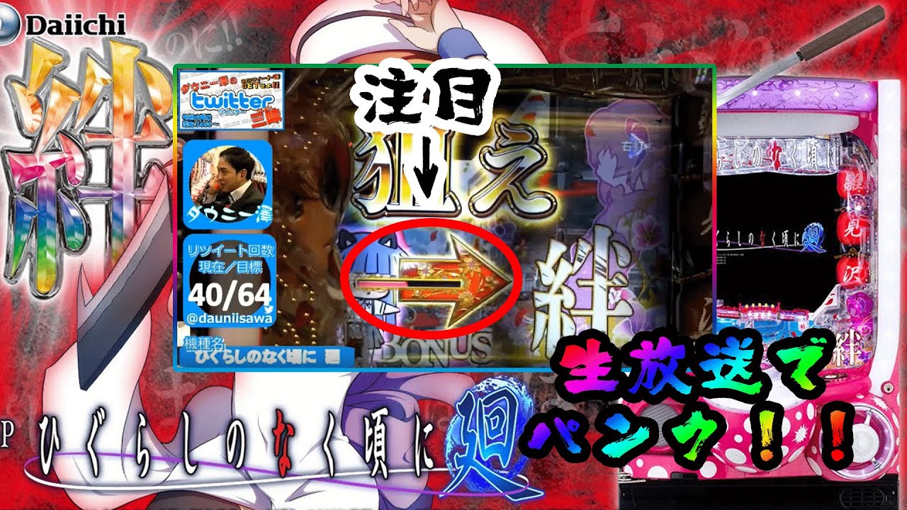 Pひぐらしのなく頃に～廻～】惨劇回避→惨劇【ダウニー澤 パンク