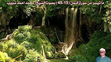 ما تيسر من سورة النمل (15-45) بصوت الشيخ/ محمد احمد شبيب