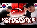 МОЙ УЖИН ПОСЛЕ РАБОТЫ НА ЗАВОДЕ В КОРЕЕ/ РЕАКЦИЯ КОРЕЙЦЕВ НА ПОДАРКИ ИЗ РОССИИ! НИКОЛАЙ ПО-КОРЕЙСКИ