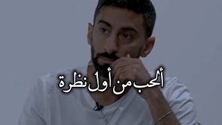 لكل شخص يؤمن بالحب من أول نظرة بعد هذا الفيديو 100% راح تغير رائيك 🙃🔥 _ أنس بوخش