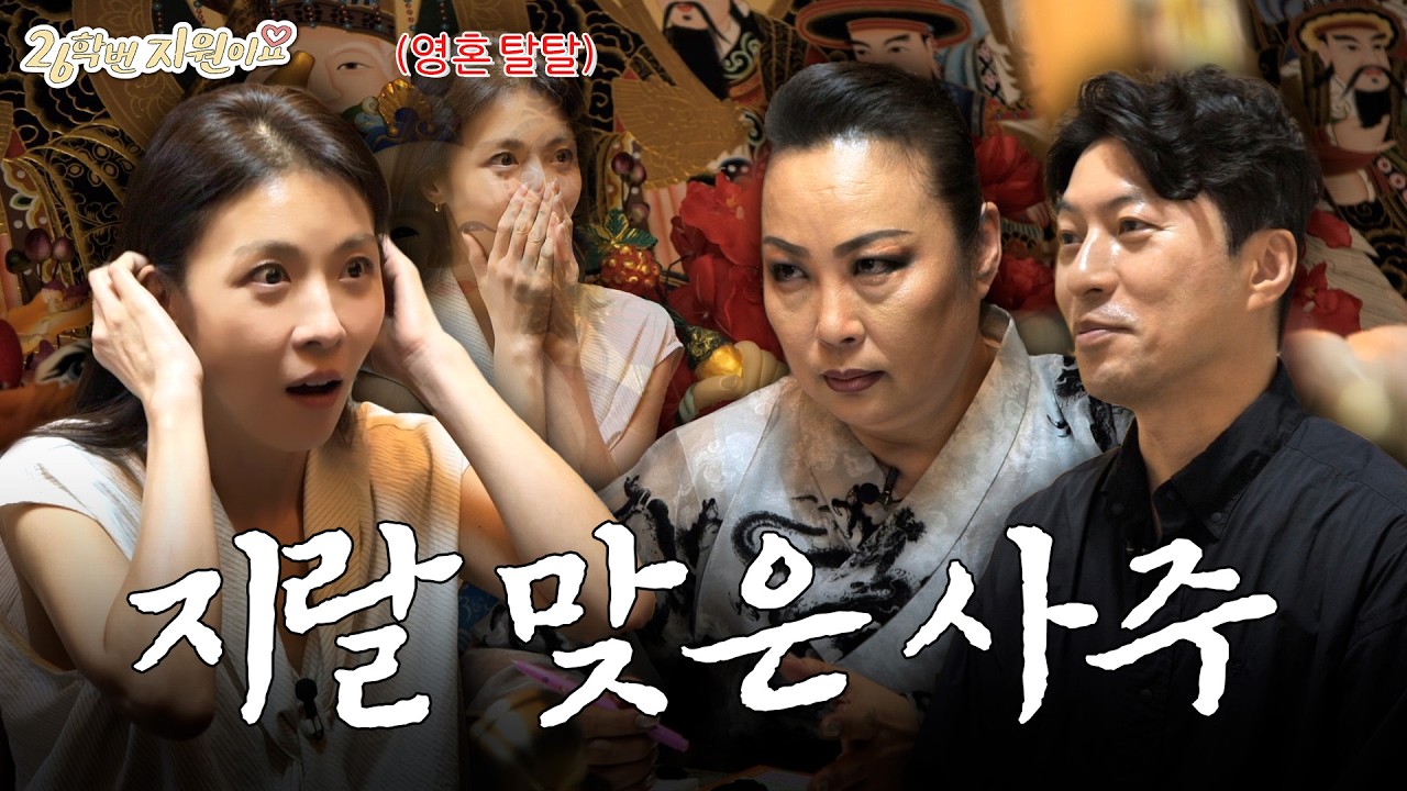 (ENG SUB) “미친X 되는 거지” 하지원 경악하게 만든 무당의 한마디🔮 역술가&무당이 예언한 … — Transcript